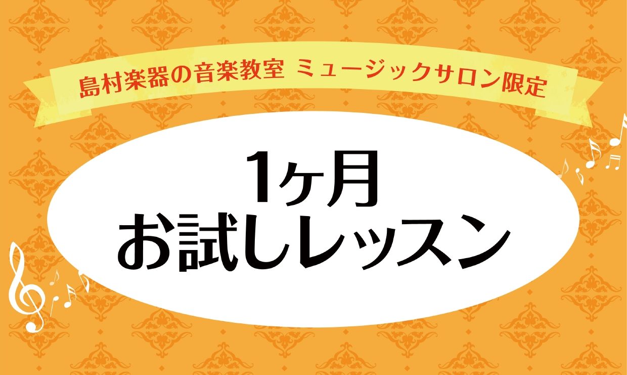 楽器を始めてみたいけど続けられるか不安…レッスンに通うイメージがなかなか沸かない…　という方におススメ！入会金不要で一か月レッスンを受講できる「一か月お試しレッスン」のご紹介です！短期間で仕上げてみたい曲があるなど、期間限定の方にも大変人気です。 CONTENTSミュージックサロンとはコース概要開講 […]