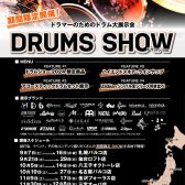 【ドラムショー】島村楽器 DRUMS SHOW 2024八王子オクトーレ【ドラム大展示・販売会】