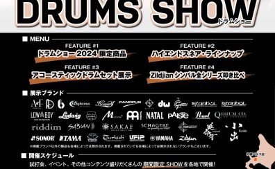 【ドラムショー】島村楽器 DRUMS SHOW 2024八王子オクトーレ【ドラム大展示・販売会】