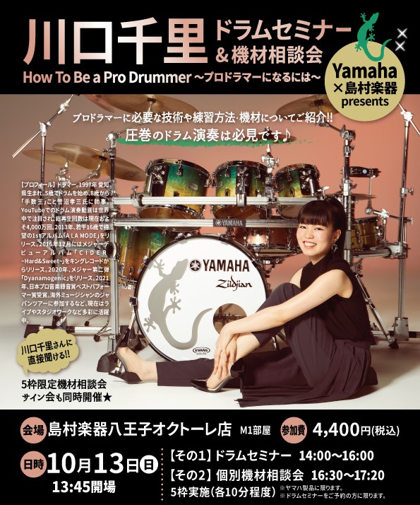 　超絶技巧・テクニカルなスタイルで世界中から注目されているドラマー、川口千里。世界的なドラム関連サイト「ドラマーワールド」で世界のトップドラマー500人に選ばれた日本人2人の内の1人でもある。5歳でドラムを始め、8歳から「手数王」こと菅沼孝三氏に師事。幼い頃からYouTubeなどで脚光を浴びていたが […]