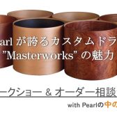 【ドラムショー・イベント】Pearlの中の人トーク & スネアオーダー相談会 ～”あなた”のドラムが出来るまで～