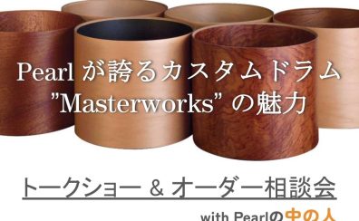 【ドラムショー・イベント】Pearlの中の人トーク & スネアオーダー相談会 ～”あなた”のドラムが出来るまで～