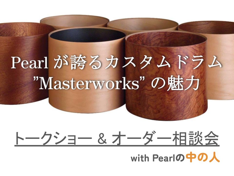 　世界中のドラマーから愛されるドラム、Pearl。要塞・多点・ラック…ドラマーのワガママを、サウンドとビジュアルの両面で支え続けています。Pearlが誇るカスタムオーダードラム"Masterworks"であれば、誰もがそんなあなたの夢を叶える事が出来ます。"Masterworks"にはどんな選択肢が […]