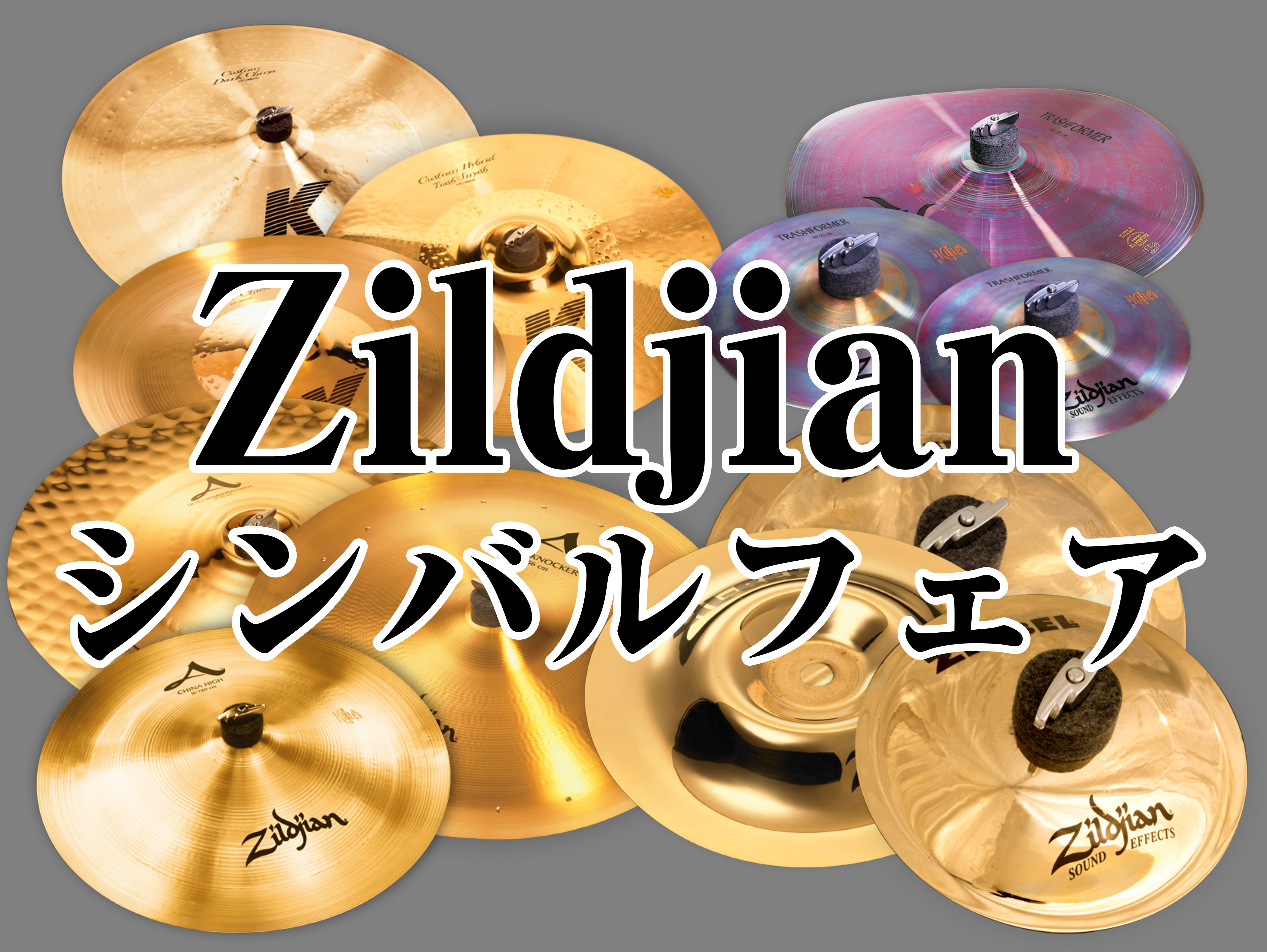 　シンバルを語るうえで欠かせない存在、"Zildjian"。なんとこの度！Zildjianの"中の人"セミナーとセットになって、八王子オクトーレ店にてZildjian シンバルフェアを開催します！！ CONTENTSZildjianシンバルフェア 概要Zildjian Presents シンバル勉強 […]