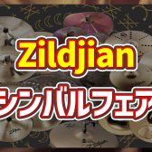 【イベント・フェア】Zildjianシンバルフェア & 中の人セミナー