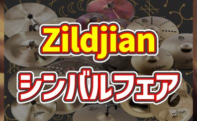 【イベント・フェア】Zildjianシンバルフェア & 中の人セミナー
