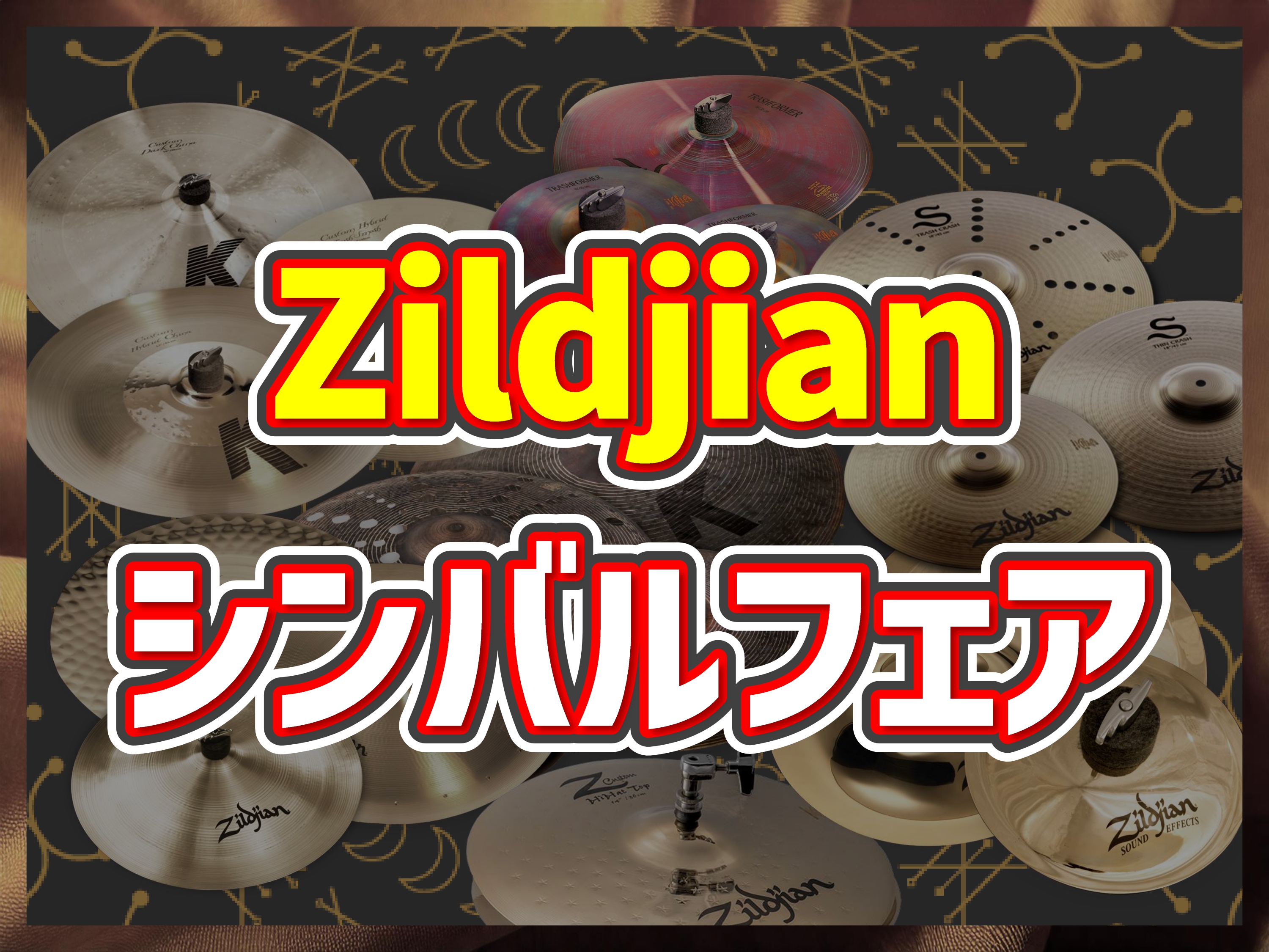 　シンバルを語るうえで欠かせない存在、"Zildjian"。なんとこの度！Zildjianの"中の人"セミナーとセットになって、八王子オクトーレ店にてZildjian シンバルフェアを開催します！！ CONTENTSZildjianシンバルフェア 概要シンバル勉強会 ～基礎からウラ話まで～セミナー申 […]
