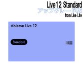 Ableton Live LiteからStandardへのアップグレード版の特価分、在庫あります