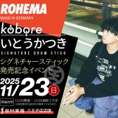 ロックバンド kobore のドラマー・いとうかつき、シグネチャースティック発売記念イベント開催決定！