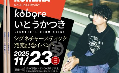 ロックバンド kobore のドラマー・いとうかつき、シグネチャースティック発売記念イベント開催決定！
