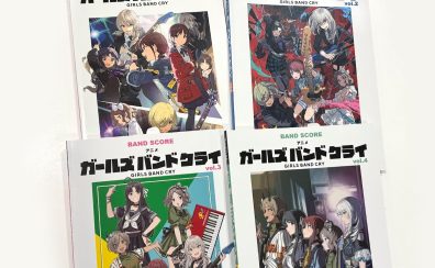 【楽譜】アニメ『ガールズバンドクライ』バンドスコア取り扱い中！待望のvol.4は3月24日発売＆特典キャンペーン開催！【八王子オクトーレ店】