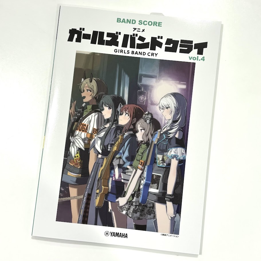 ヤマハバンドスコア アニメ『ガールズバンドクライ』vol.4