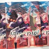 ついに発売！映画『超かぐや姫！』公式ピアノ楽譜が入荷しました！