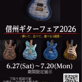 信州ギターフェア2026 in八王子 開催！6/27~7/20　(6/21更新)