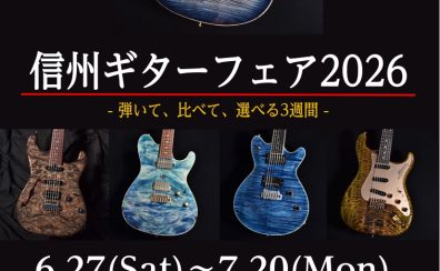 信州ギターフェア2026 in八王子 開催!6/27~7/20 (6/21更新)