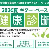 中高生集まれ！2026夏 ギター・ベース健康診断