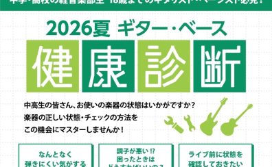 中高生集まれ!2026夏 ギター・ベース健康診断
