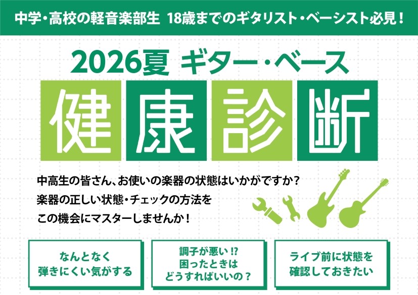 CONTENTSあなたの大事な楽器をカウンセリングイベント概要あなたの大事な楽器をカウンセリング 「なんとなく弾きにくい…」という方はもちろん、「今は大丈夫だけど、楽器の正しい状態を知りたい！」「ライブ前にコンディションを確認しておきたい！」という中高生ギタリスト・ベーシスト必見！専門スタッフと一緒 [&hellip;]
