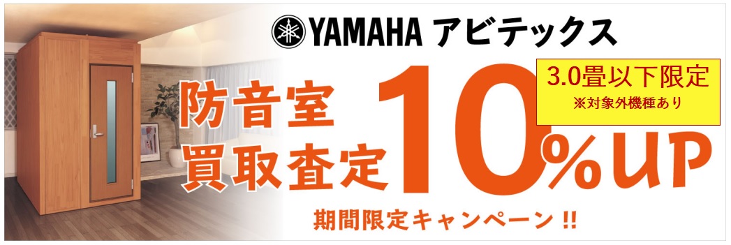 ヤマハ防音｜室買取査定10％UP（3.0畳以下）キャンペーン12/31まで ...