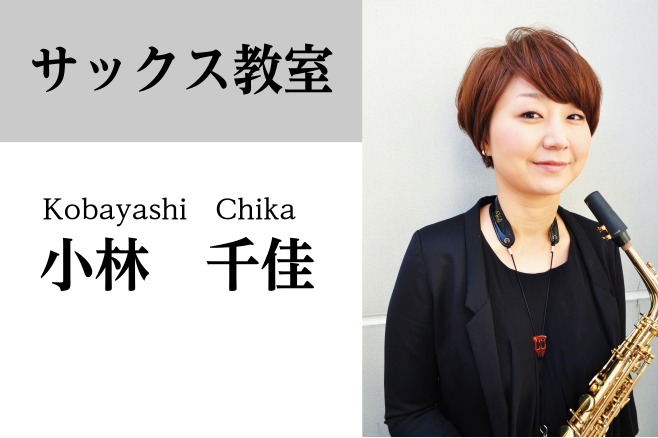 博多駅直結 サックス教室 小林千佳 アミュプラザ博多店 店舗情報 島村楽器