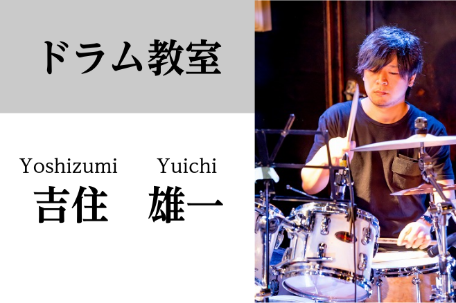 *吉住　雄一（よしずみ　ゆういち）　担当曜日:土曜日 *講師プロフィール 中学生の頃にドラムを始める。]]ロックやプログレの音楽を中心に演奏活動をし、地元の大会では受賞経験あり。 [lesson] [tel2::092-413-5420] *講師へのインタビュー **好きな・得意な演奏ジャンルはなん […]