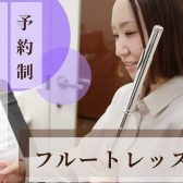 【大人のためのフルート教室】ご要望に合わせたパーソナルレッスン｜趣味やストレス発散にもおすすめ