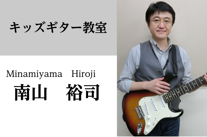 *南山　裕司（みなみやま ひろじ）　担当曜日:金曜日 *講師プロフィール 1963年10月2日生まれ。O型。福岡県北九州市出身。]]幼少期より6年間ピアノを学ぶ。]]中学は剣道部、高校は弓道部。高校の文化祭をきっかけにギターを始める。]]東京農大に進学するも、ギタリストの道にすすむため、1985年ア […]