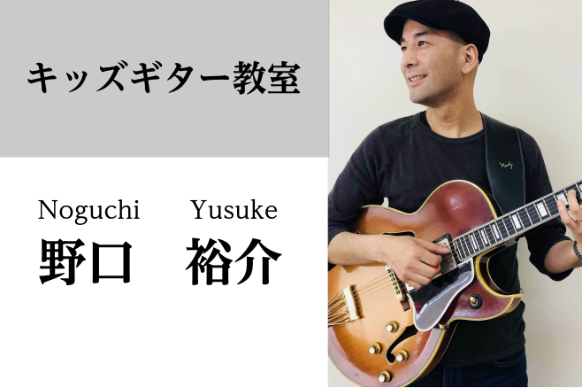 *野口　裕介（のぐち ゆうすけ）　担当曜日:火曜日 *講師プロフィール 14歳でギターを手にし、バンド活動を開始。]]大学在学中にJAZZにふれ、2000年バークリー音楽院に短期留学。]]現在は指導活動の傍ら、自己のレギュラートリオやカルテット等精力的に演奏活動を行っている。 [lesson] [t […]