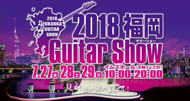 **「見ル！・聴ク！・弾ク！・買エル！」がコンセプトのフェスティバル！ ギターの祭典「福岡ギターショー」を[!!2018年7月27日(金)から7月29日(日)の3日間!!]で開催致します！！ [!!一生モノの楽器、相棒との出会いのお手伝いをさせてください！!!] ***去年のギターショーの模様はこち […]