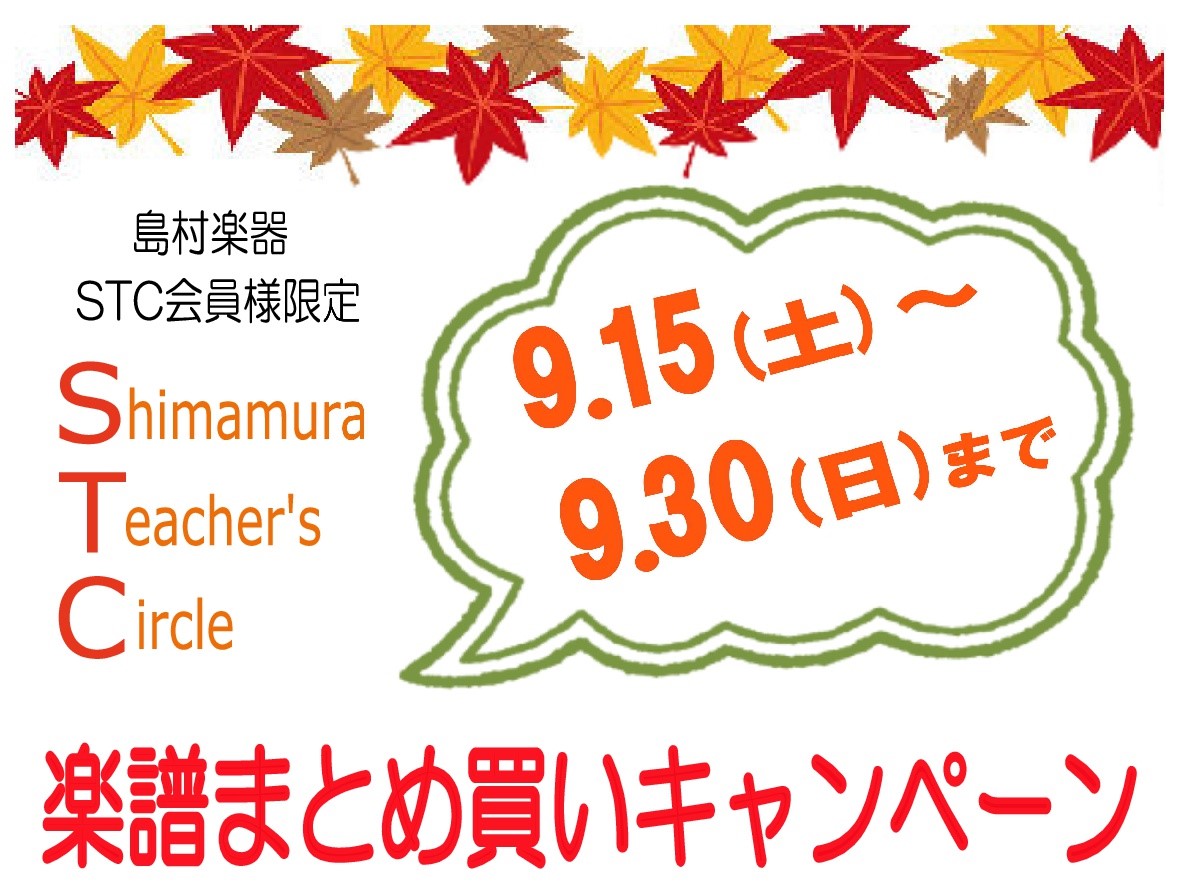 *STC会員様を対象とした、楽譜まとめ買いキャンペーンを開催します 大変ご好評をいただいております「STCまとめ買いキャンペーン」を今年の秋も実施致します！]]期間は9/15～9/30です。STC会員割引後、合計金額が10,000円（税抜き）以上の楽譜をお買い上げ毎に、クオカード500円分をプレゼン […]