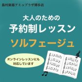 【博多駅ビル】予約制 大人のためのソルフェージュレッスン（高校生以上）