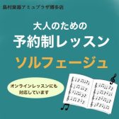 大人のためのソルフェージュレッスン（高校生以上）