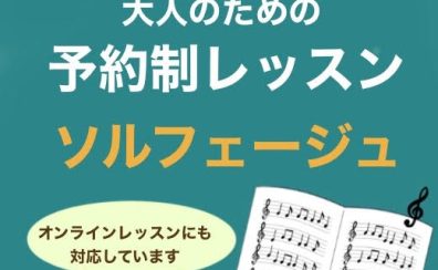 【博多駅ビル】予約制 大人のためのソルフェージュレッスン（高校生以上）