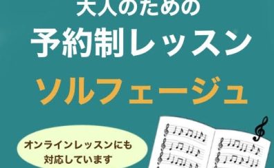 大人のためのソルフェージュレッスン（高校生以上）