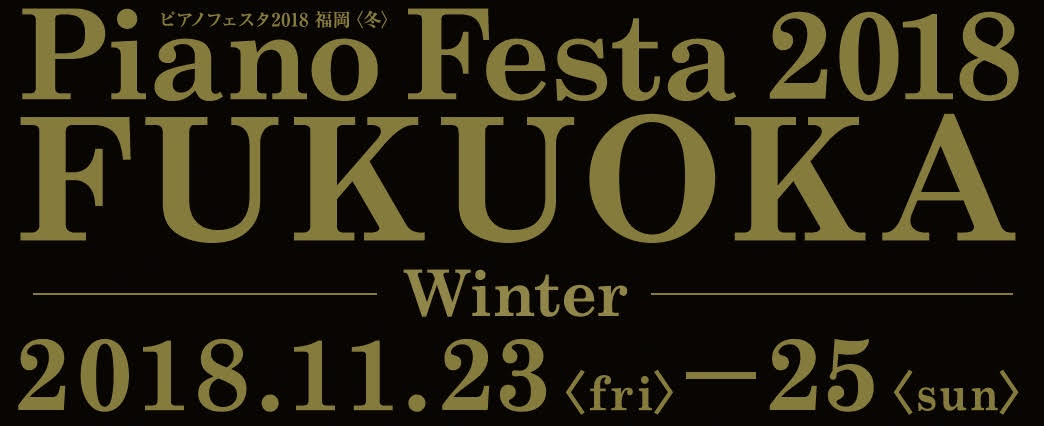 ピアノの祭典「ピアノフェスタ福岡2018winter」11月23日（金）～25日（日）イムズホールにて開催決定！！