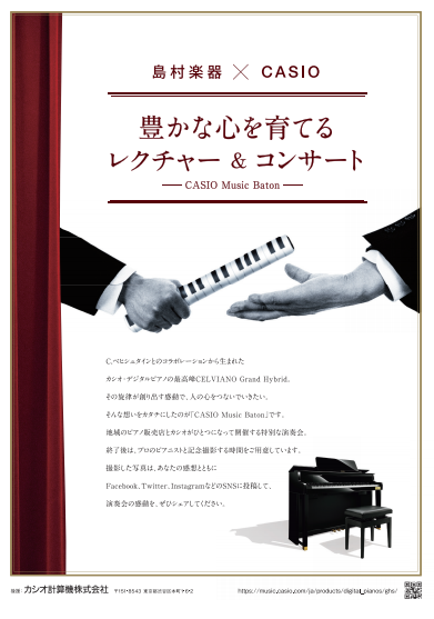 【レスナー向けイベント】豊かな心を育てるレクチャー＆コンサート　カシオミュージックバトン