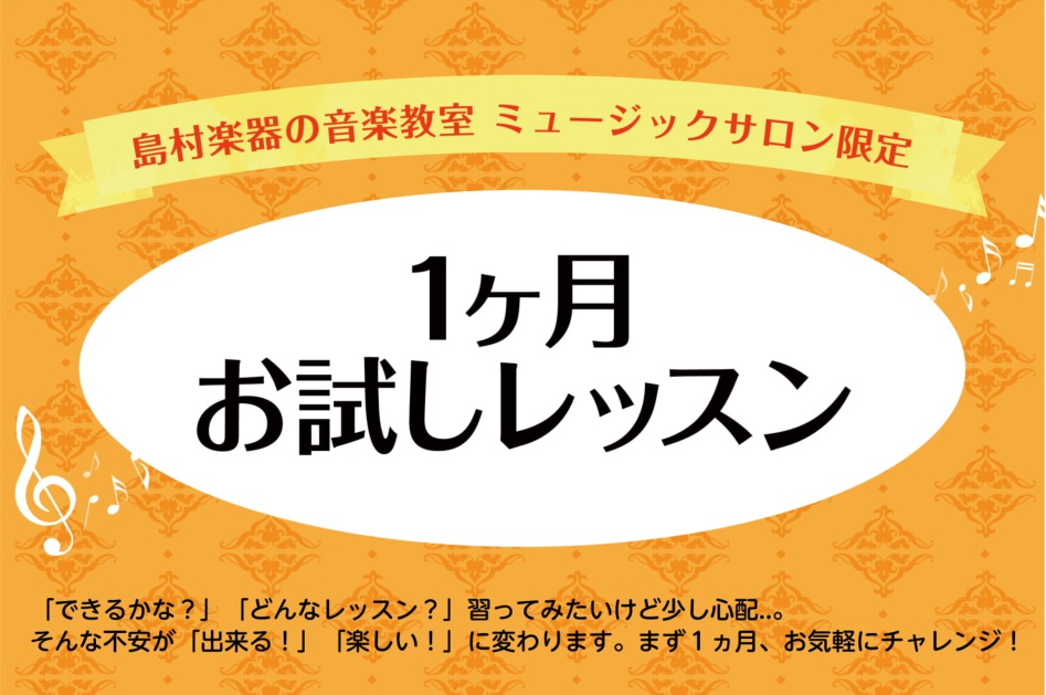 1ヶ月お試しレッスンとは、入会金不要で、1ヶ月間ご自身のペースで通っていただけるサロン限定のレッスン。楽器経験者の方はもちろん、初めて楽器に挑戦したい方に特にオススメ！「1曲だけ仕上げたい」「近々にせまったイベントで演奏したい！」、「どれくらいのペースで通えるのか不安…」という方など。1ヶ月間通常の […]