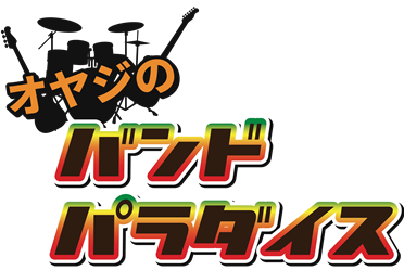 【イベント】2019年2月3日（日）オヤジのバンドパラダイス開催のご案内