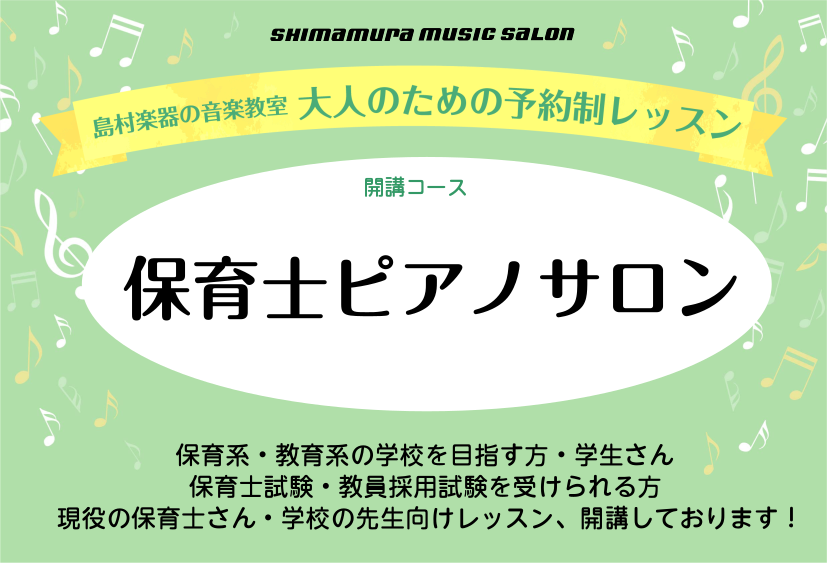 *保育士ピアノサポートレッスン♪ 皆様、こんにちは！博多店ピアノインストラクターの原田です。 保育系の学校を目指される方、この春保育系の学校に進学予定の学生さんや現役の保育士さんまで、保育に関わる方のピアノをサポートする[!!保育士ピアノサロン!!]を開講しております。ピアノが初めての方・始めて間も […]