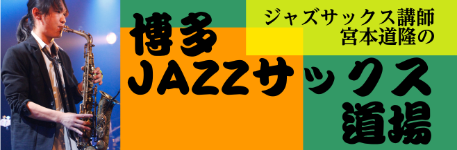 みなさんこんにちは!島村楽器ジャズサックス講師の[https://www.shimamura.co.jp/shop/hakata/koushi/20181110/2566::title=宮本道隆]です！ 島村楽器ジャズサックス講師宮本が、自身の独断と偏見に基づいて、ジャズやサックスのちょっとしたこと […]