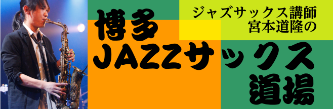 【講師コラム】博多JAZZサックス道場