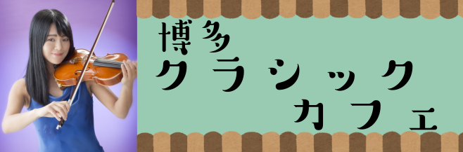 【講師コラム】博多クラシックカフェ～愛のあいさつ～