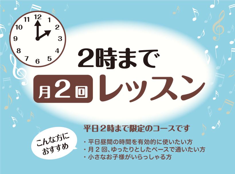 *平日の10時～14時まで限定！]]月2回から始めてみよう！ **こんな方にオススメです♪ ●ゆっくりペースで始めたい方]]●あまり練習できないだろうから月2回ペースで丁度良いという方]]●月3～4回レッスンに行くのは体力的にきついな～という方]]●自宅が遠方なので、回数は少ない方が良いという方　等 […]