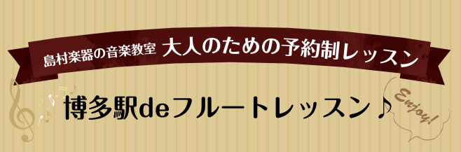 【フルート教室】フルートサロンレッスン会員様インタビューVol.4