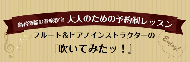 【博多駅直結・フルート＆ピアノ教室】インストラクターの『吹いてみたッ！』