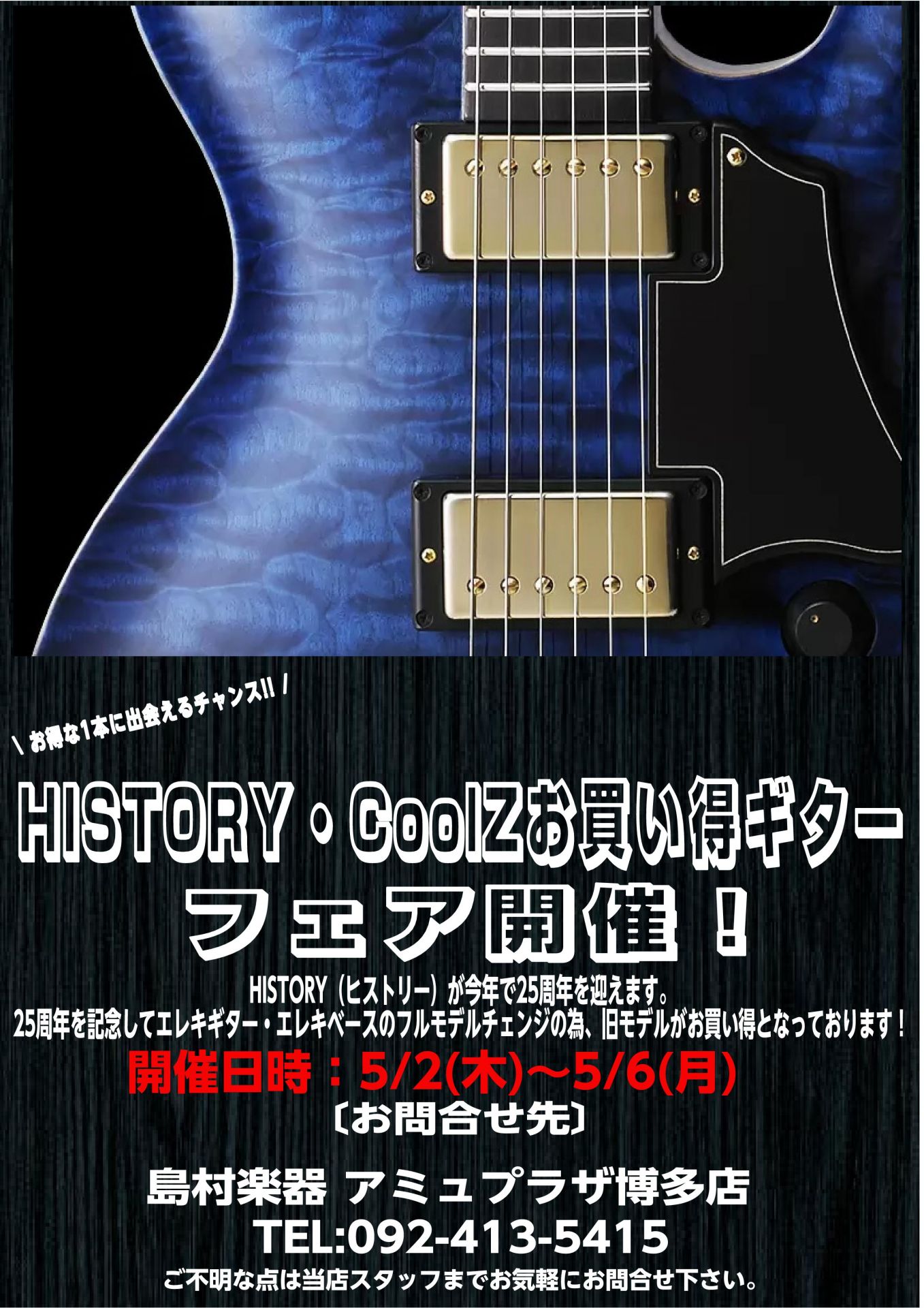 こんにちは、ギター担当の高橋です！ HISTORY（ヒストリー）が1994年に誕生して今年で25周年を迎えます。 25周年を記念してエレキギター・エレキベースのフルモデルチェンジの為、旧モデルがお買い得となっております！この機会をお見逃しなく！！ 開催日：5/2（木）～5/6（祝月） アミュプラザ博 […]