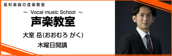 *声楽科：大室岳「鱒」を歌ってみました！ *大室　岳　(おおむろ　がく)　担当曜日:木曜日 *講師プロフィール 福岡県出身。福岡教育大学及び大学院で声楽を学ぶ。福岡を中心に音楽活動をしている。オペラ、ドイツリート、カンツォーネ、歌謡曲までレパートリーは幅広い。]]声楽のほか合唱、ピアノの指導、高校の […]