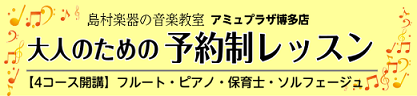 *音楽レッスンはじめてみませんか？]]体験レッスン受付中！ 皆様こんにちは！島村楽器アミュプラザ博多店では、『大人のための予約制レッスン（高校生以上の方対象）』を開講しています。お忙しい毎日を送る大人の皆様だからこそ、「楽しくリフレッシュ出来る時間を持ちたい！」とお考えではないでしょうか。]]是非、 […]