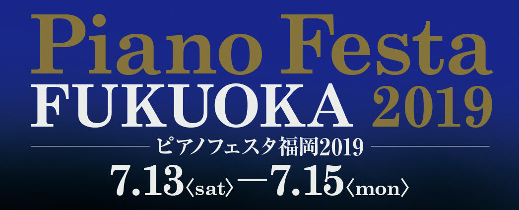 ===z=== *ご挨拶 日頃は、島村楽器をご愛顧頂き誠にありがとうございます。]]この度、[!!2019年7月13日（土）～15日（月・祝）!!]の3日間限定、半期に1度の島村楽器九州14店舗合同企画、[!!ピアノフェスタ2019 in 福岡!!]を開催致します。今年で11回目の開催を迎えることが […]