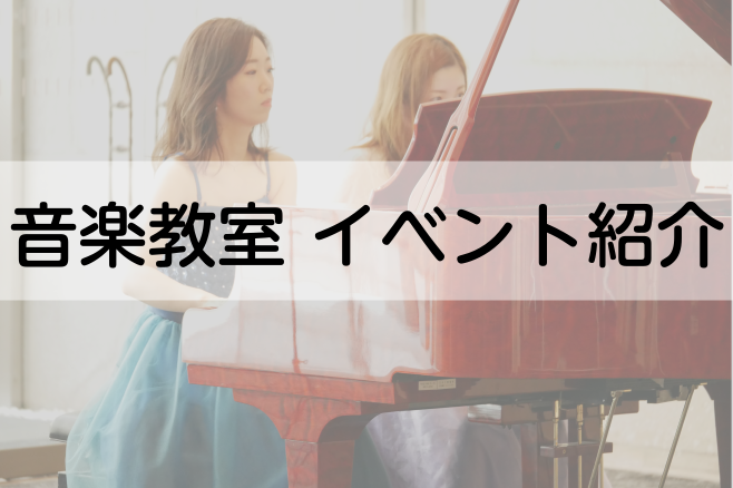 音楽教室で楽しめるイベント紹介